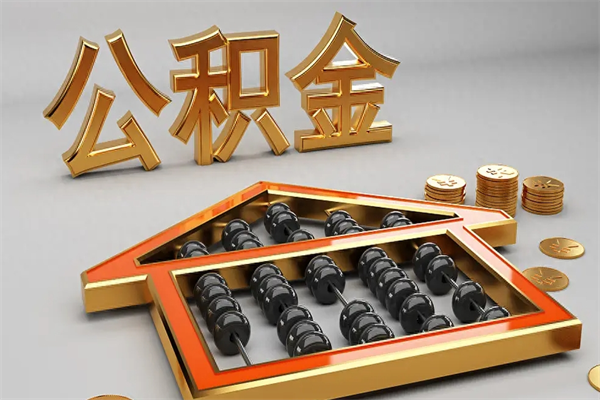 邳州法院为什么不轻易划扣公积金（法院能不能划扣公积金）