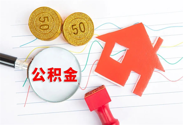 邳州公积金几天可以取出来（住房公积金几天能取出来）
