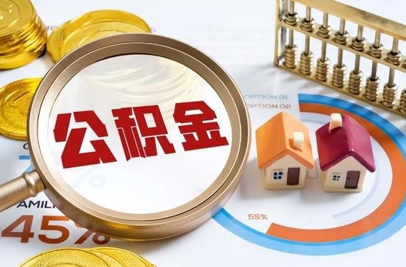 邳州个人公积金提取（2021住房公积金个人怎么提取）