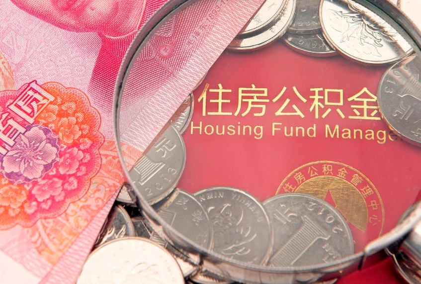 邳州公积金可以提取出来自己花吗（住房公积金可以提出来花吗）