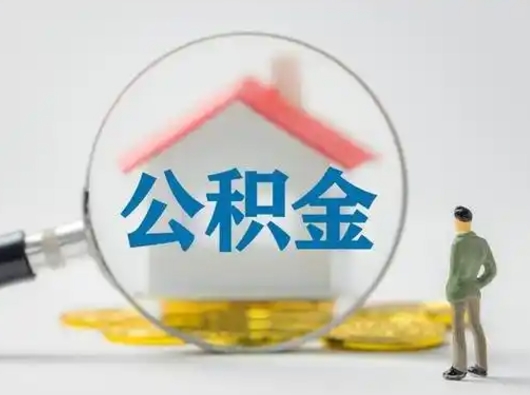 邳州公积金提取需要交满6个月吗（公积金提取必须满6个月吗）